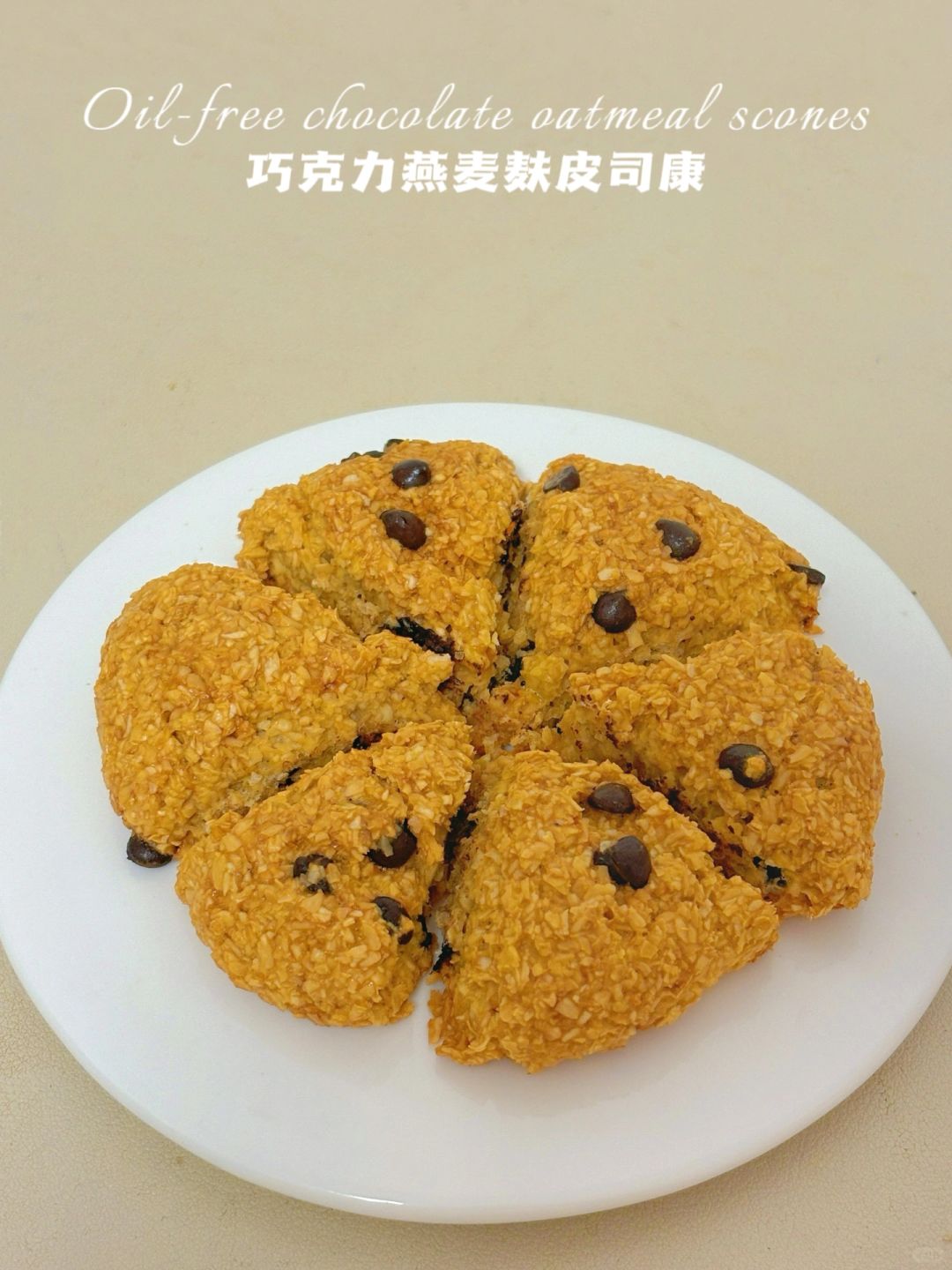 无糖油无面粉‼️巧克力燕麦麸皮司康‼️仅54卡