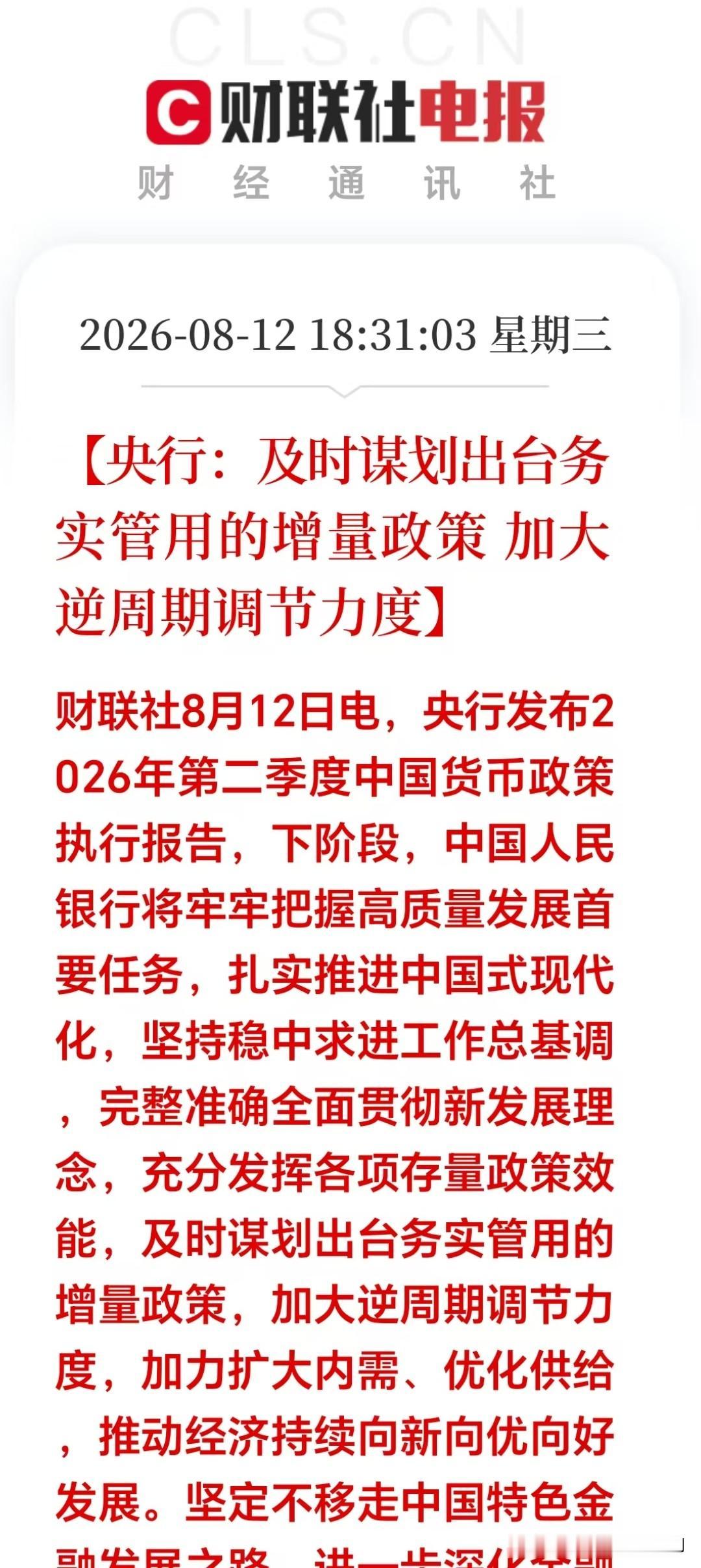大利好！大利好！
8月12日晚间，央行释放重磅信号！增量政策蓄势待发，A股明天要