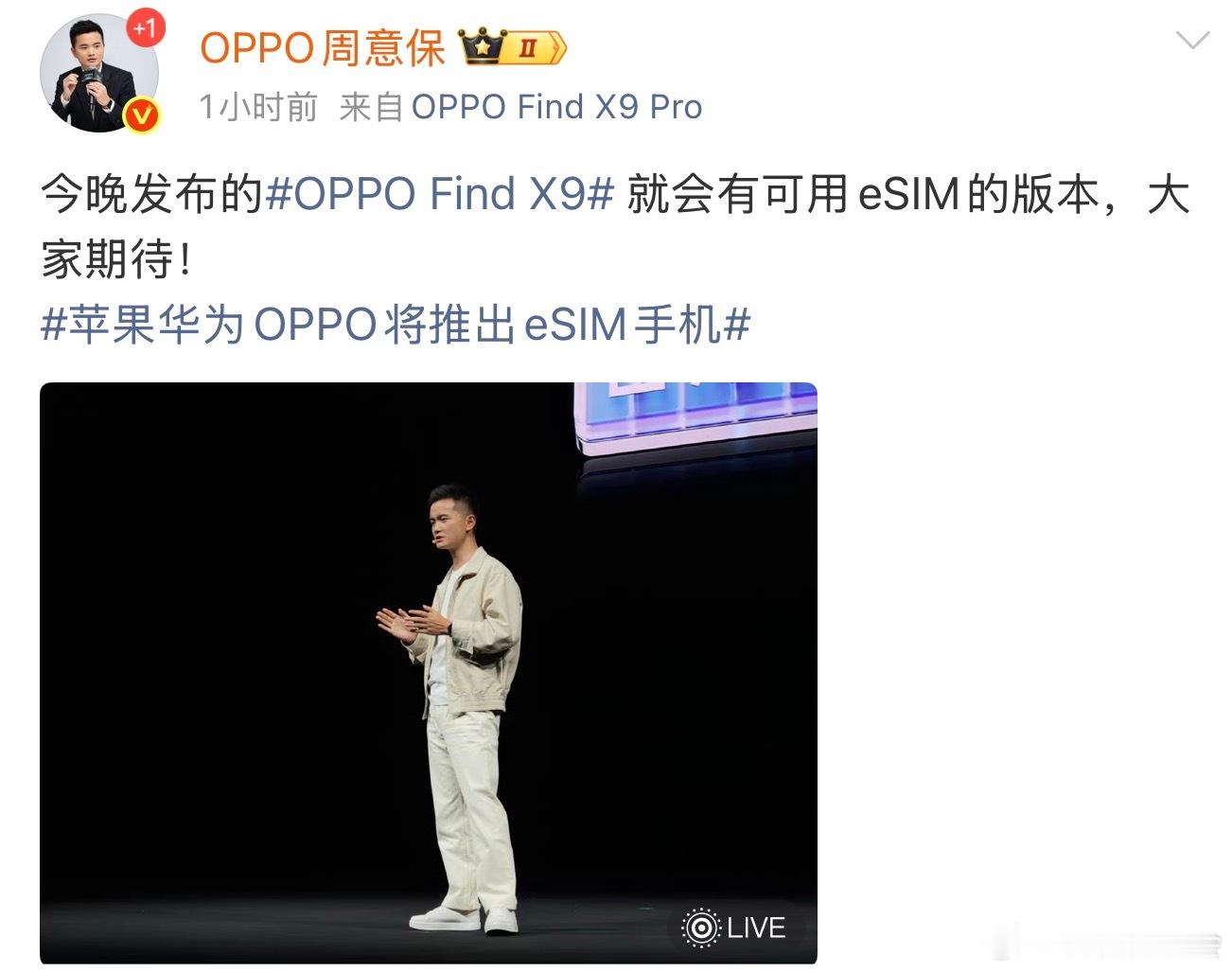 苹果华为OPPO将推出eSIM手机已经官宣了，今天晚上OPPO Find X9就