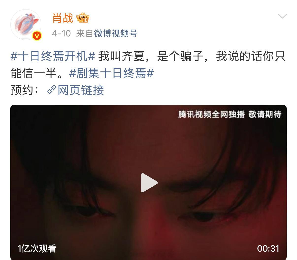 肖战新剧十日终焉开机官宣视频播放量破亿了呀！这也太牛了吧！🔥十日终焉预告播放量
