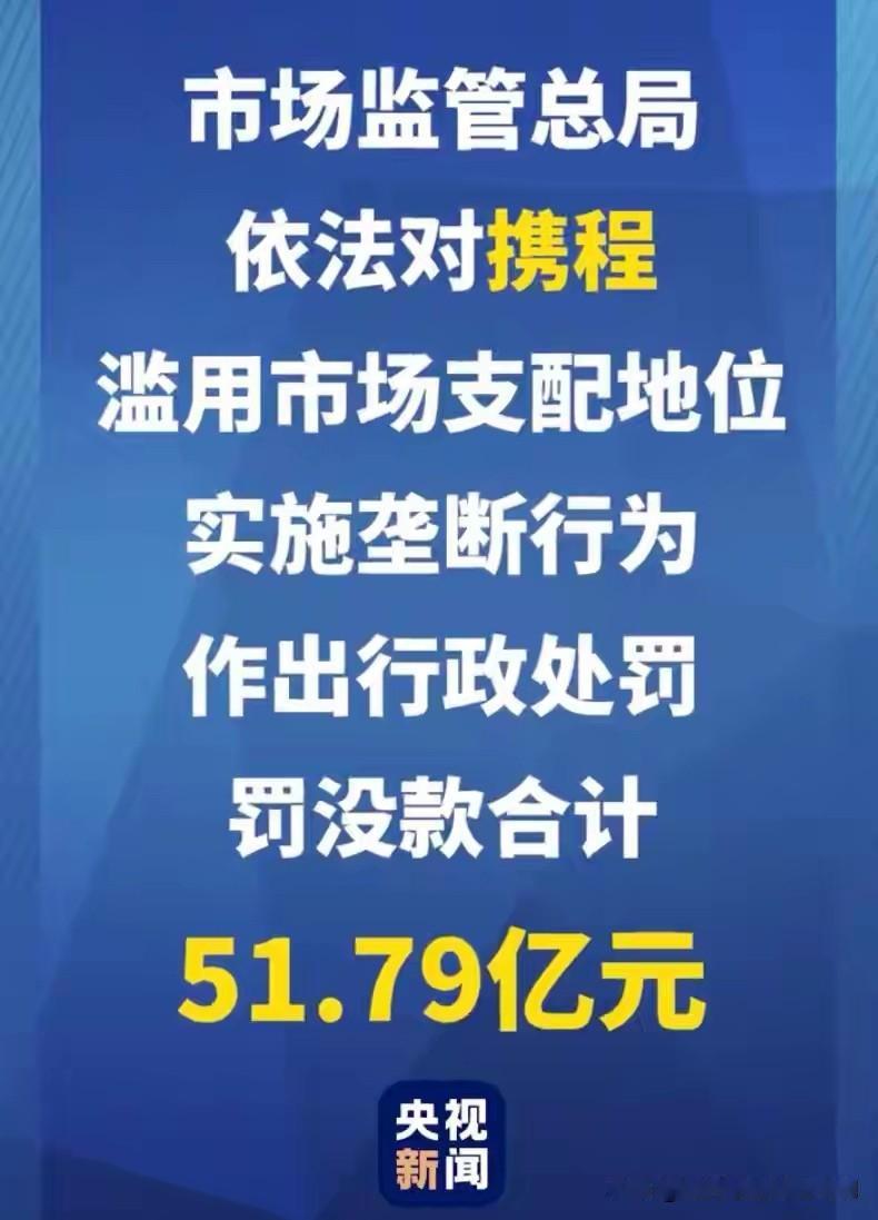 重磅大罚单终于落地！

携程彻底翻车，因长期滥用市场支配地位搞垄断，被国家市场监