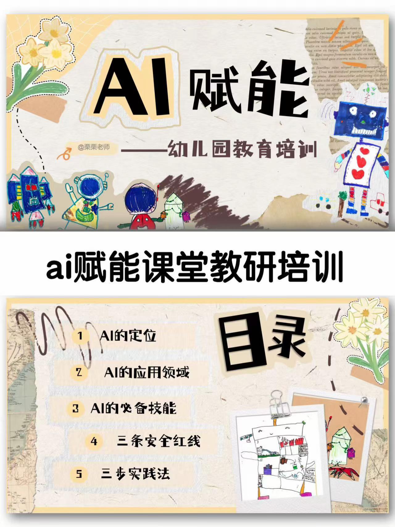 Ai赋能课堂幼儿园教研培训。