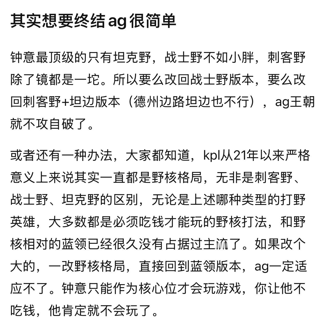 k吧热议 其实想要终结ag很简单要么改回战士野版本，要么改回刺客野+坦边版本（边