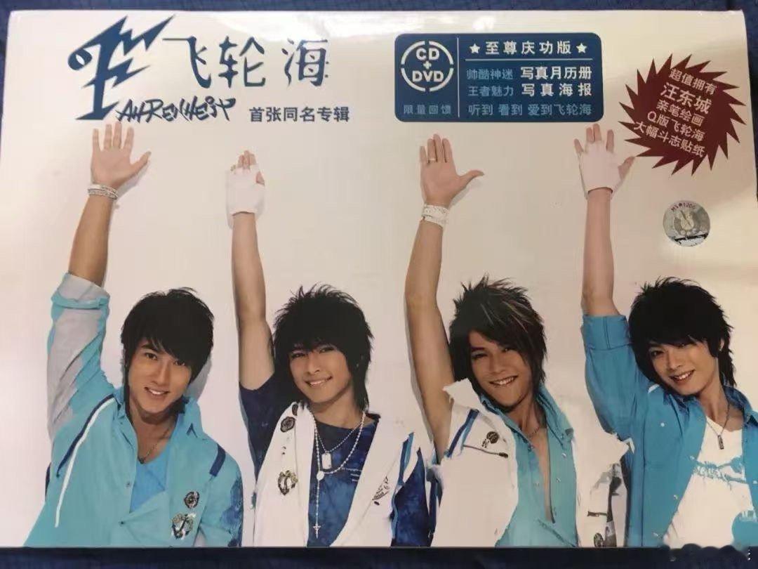 飞轮海专辑制作班底有多夯 《只对你有感觉》是林俊杰写的，《我有我的YOUNG》是