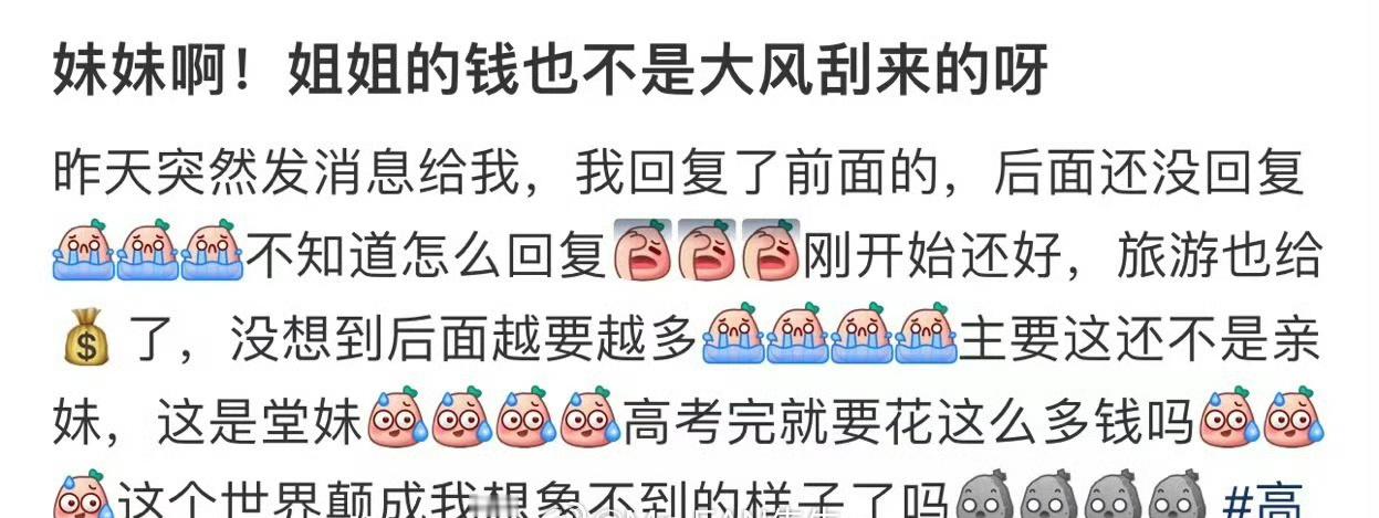 妹妹啊！姐姐的钱也不是大风刮来的呀！！ ​[黑线] ​​​