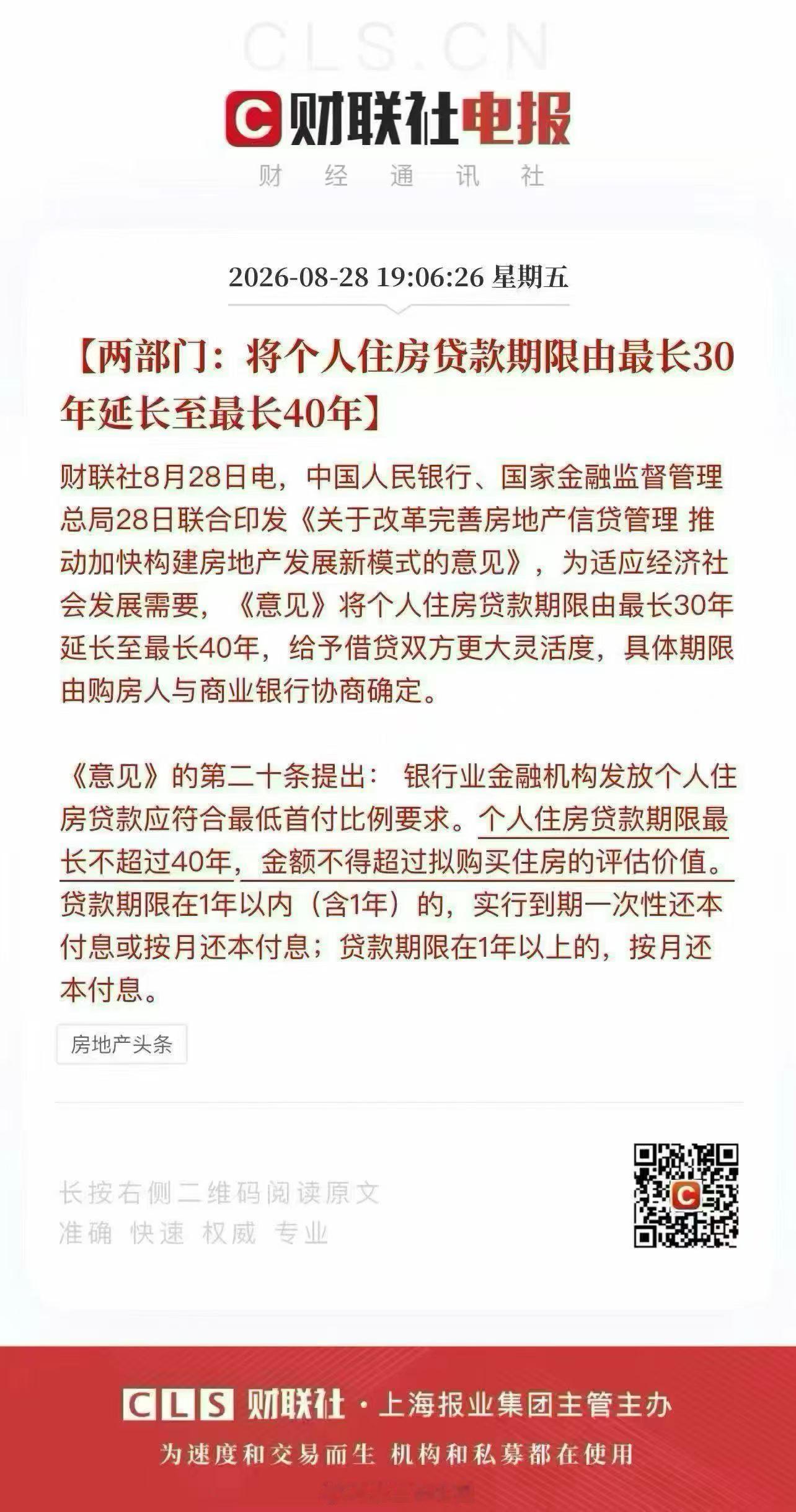 刚刚！历史性重磅！官宣房贷期限延长！30年延长至40年！  ​​​怕银行暴雷？ 