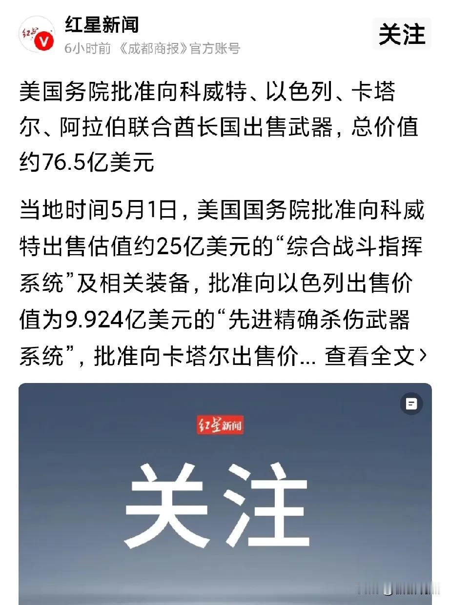 又一波收割。
美国对科威特、卡塔尔、以色列、阿联酋出售武 器。
想想，美国导弹自