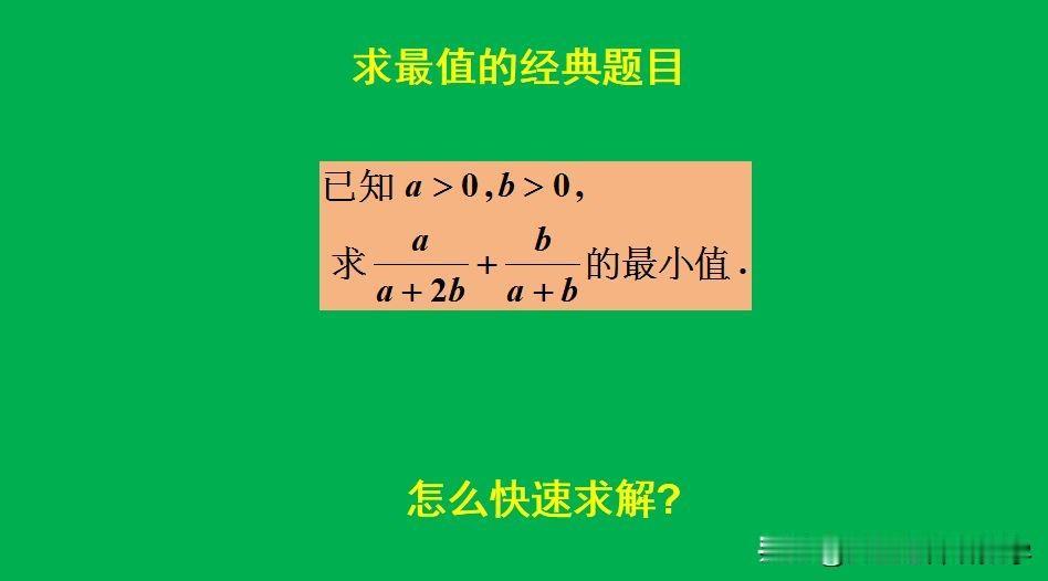 求最小值的经典题：
题目如图所示，求最小值。
如何快速求解此题呢？[what]欢