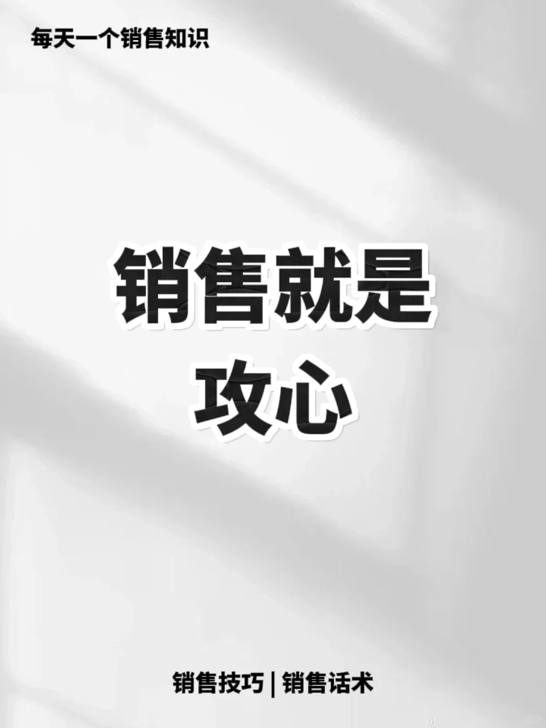 学会攻心，让客户无法拒绝你⚠️