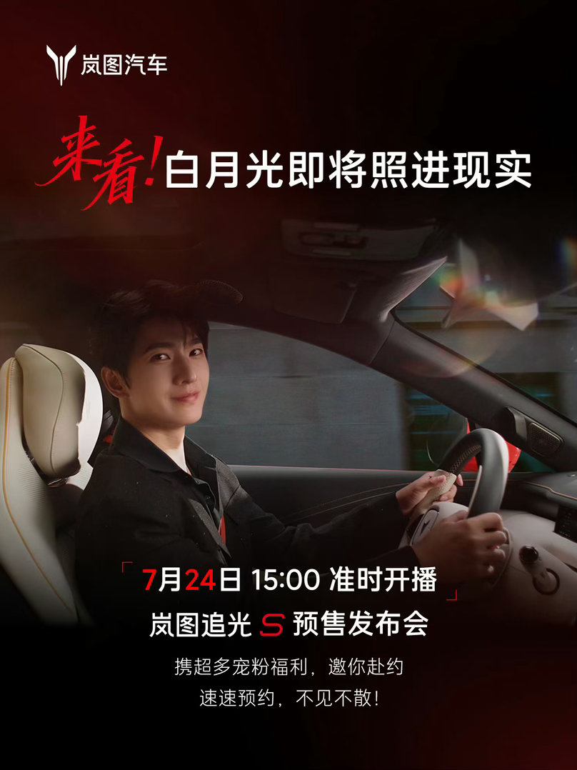 发布会选3点，果然懂金融消费者的生活规律白月光照进现实✨岚图追光S 全球代言人杨