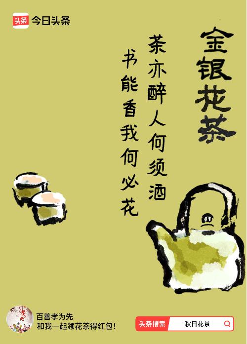 秋日领花茶我领到了秋日限定花茶：茶亦醉人何须酒，书能香我何必花，戳这里👉快来领