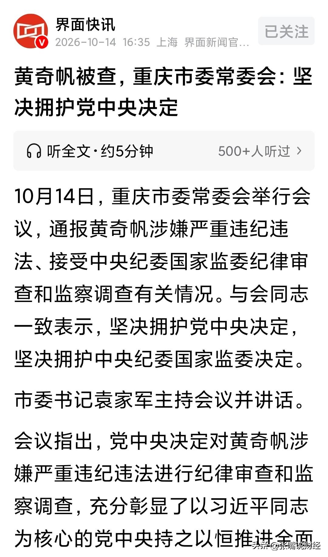 全面肃清流毒影响，黄奇帆被查第二天，重庆市委常委会举行会议，市委书记袁家军主持会