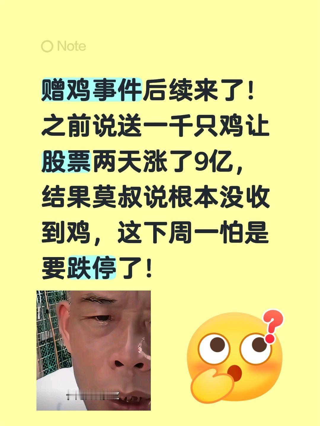 赠鸡事件后续来了！之前说送一千只鸡让股票两天涨了9亿，结果莫叔说根本没收到鸡，这