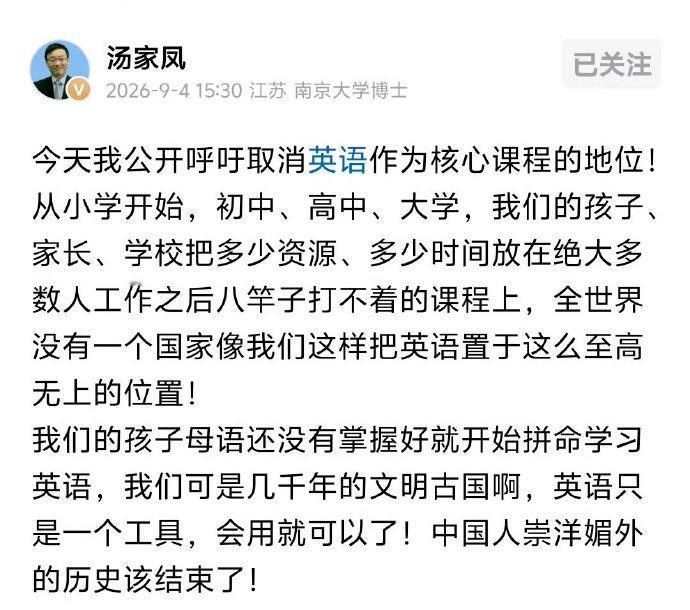 全民学英语就是崇洋媚外？
2026年9月4日，考研数学名师汤家凤公开呼吁取消英语