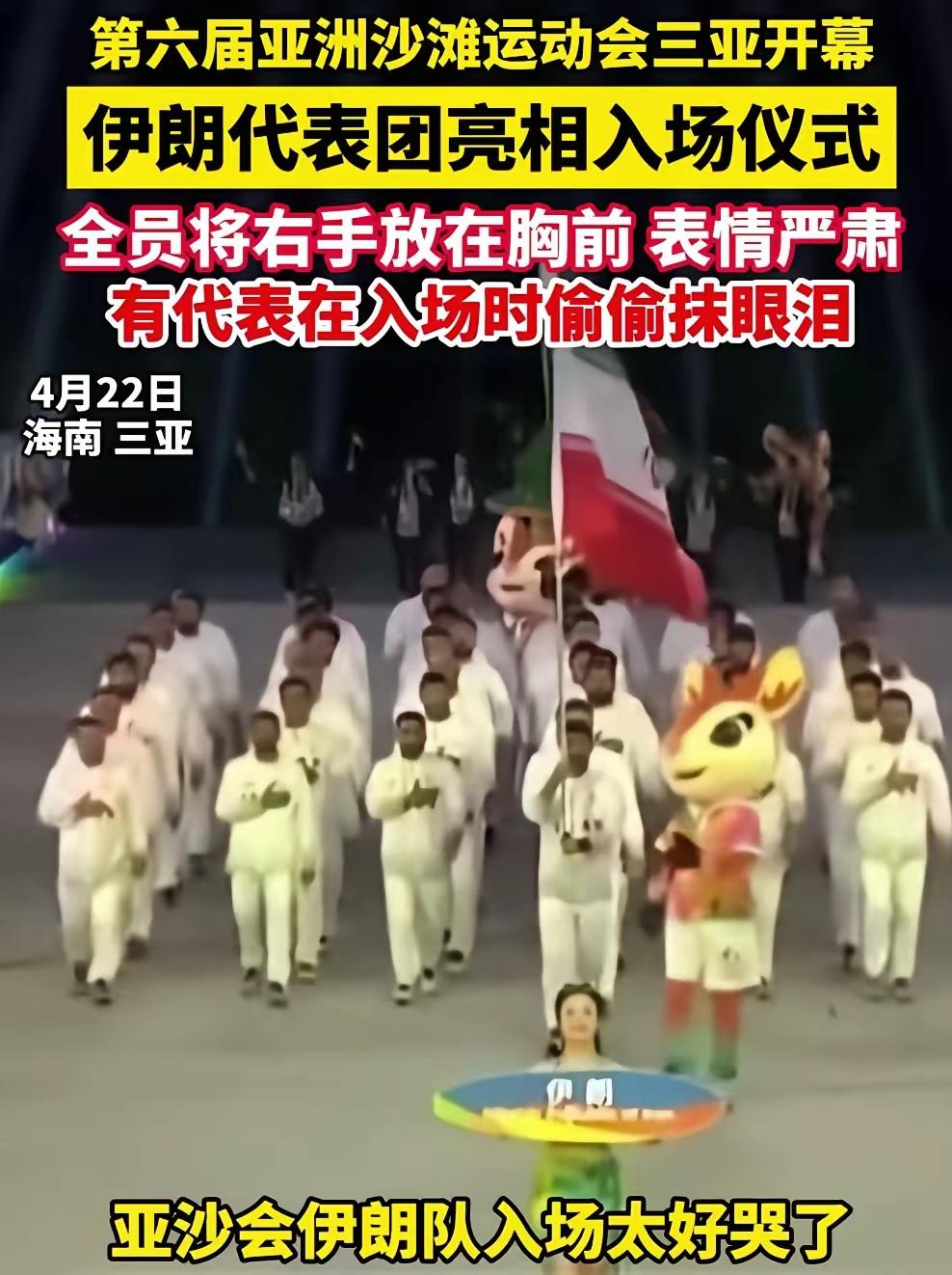 伊朗代表队入场，观众热烈欢迎，伊朗代表落泪！
2026年4月22日晚，第六届亚洲