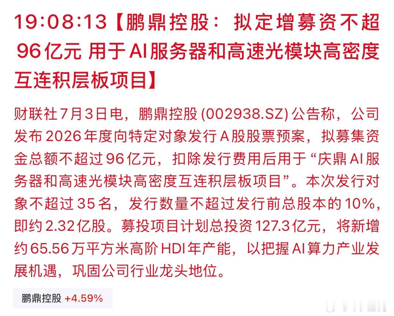 鹏鼎控股：拟定增募资不超96亿元 用于AI服务器和高速光模块高密度互连积层板项目