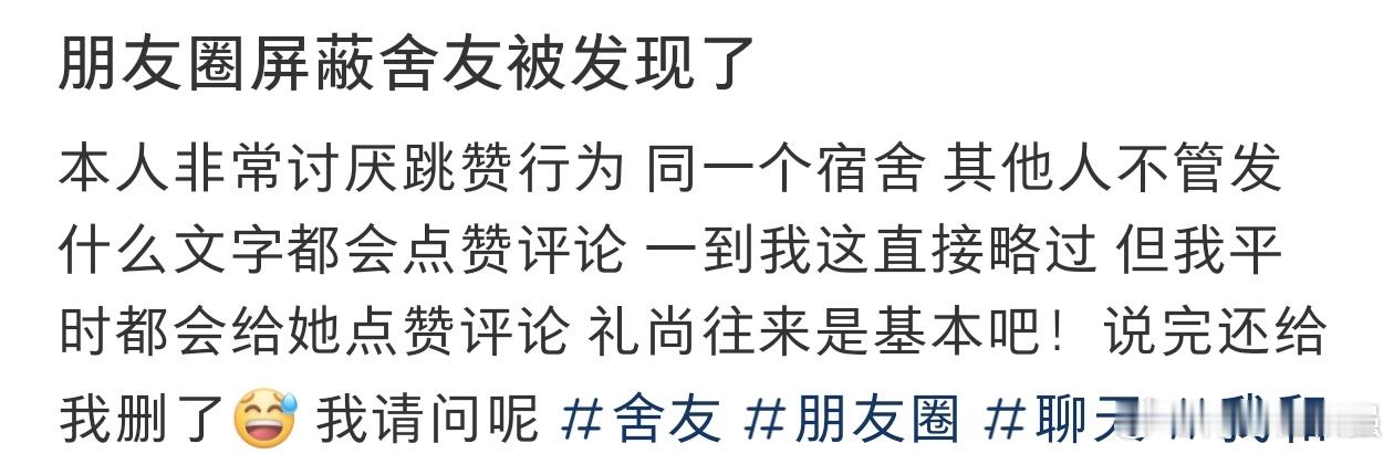 #朋友圈屏蔽舍友被发现了#朋友圈屏蔽舍友被发现了。 ​​​