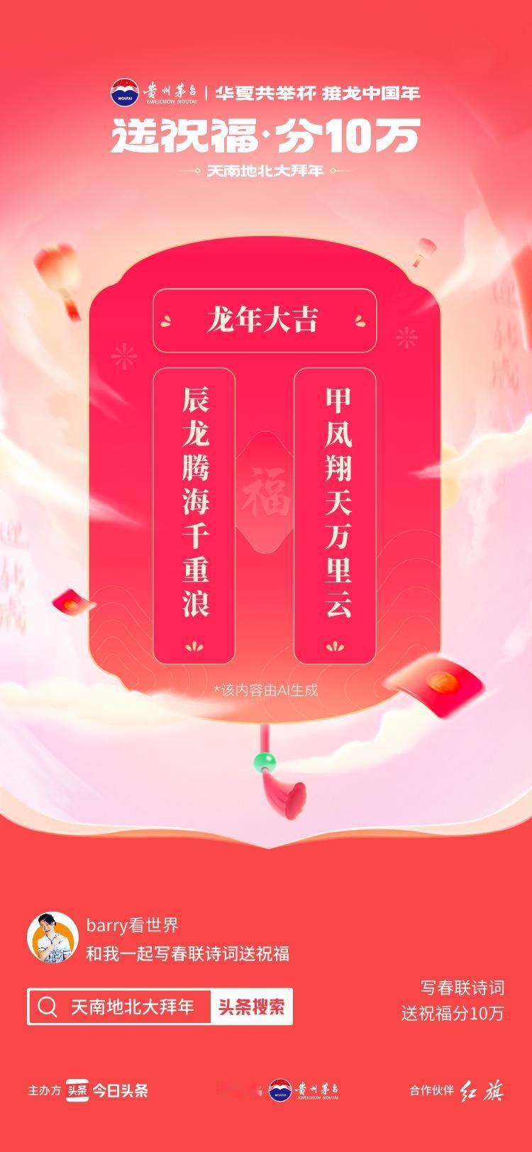 写春联诗词送祝福辰龙腾海千重浪，甲凤翔天万里云AI花样写春联>