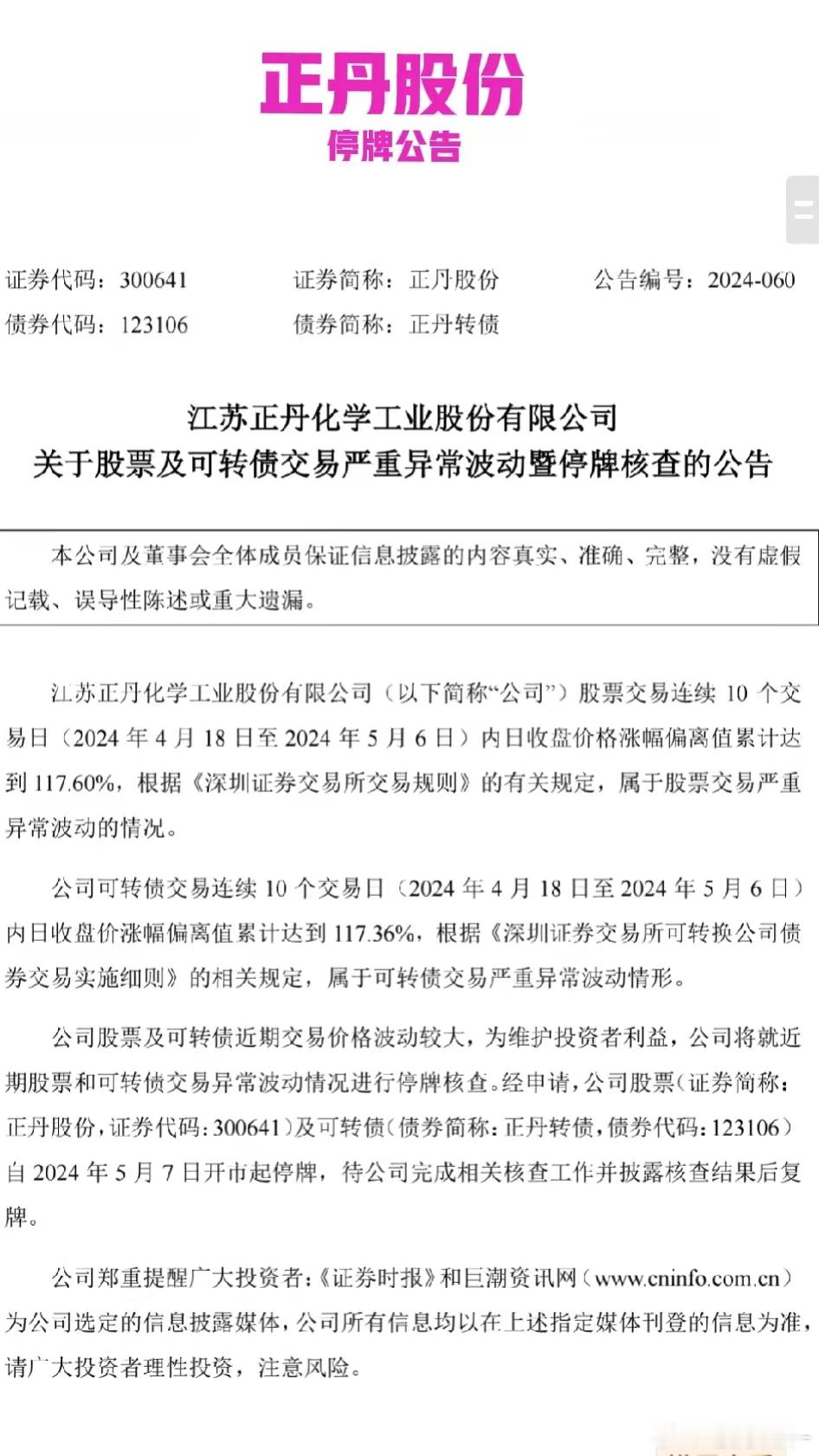 正丹股份要停盘核查了。恐怕查完开盘后情况不妙？我咋办？我一小散，没有资金优势投资