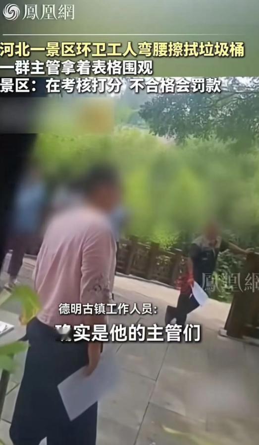 [微风]太讽刺了！河北一景区环卫工人弯腰擦拭垃圾桶，一群主管却站着围观！景区：在