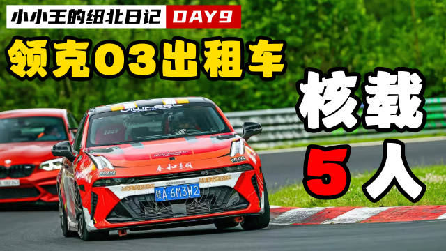 领克03出租车，带5个人的圈速是？~#领克[超话]# #纽北# ​