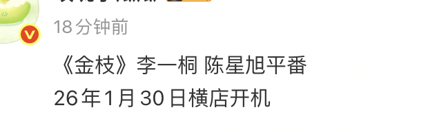 金枝李一桐陈星旭平番挺好的，也不要去计较番位在前在后，不然炒的头疼。播的好不好，