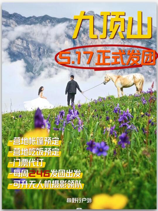 九顶山首发团，200+还能住野奢帐篷⛺