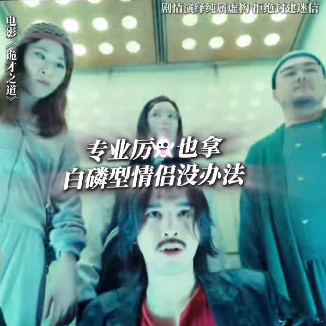 诡才之道最可怕的是香菜  本以为《诡才之道》是鬼片，没想到被香菜抢镜！小情侣电梯