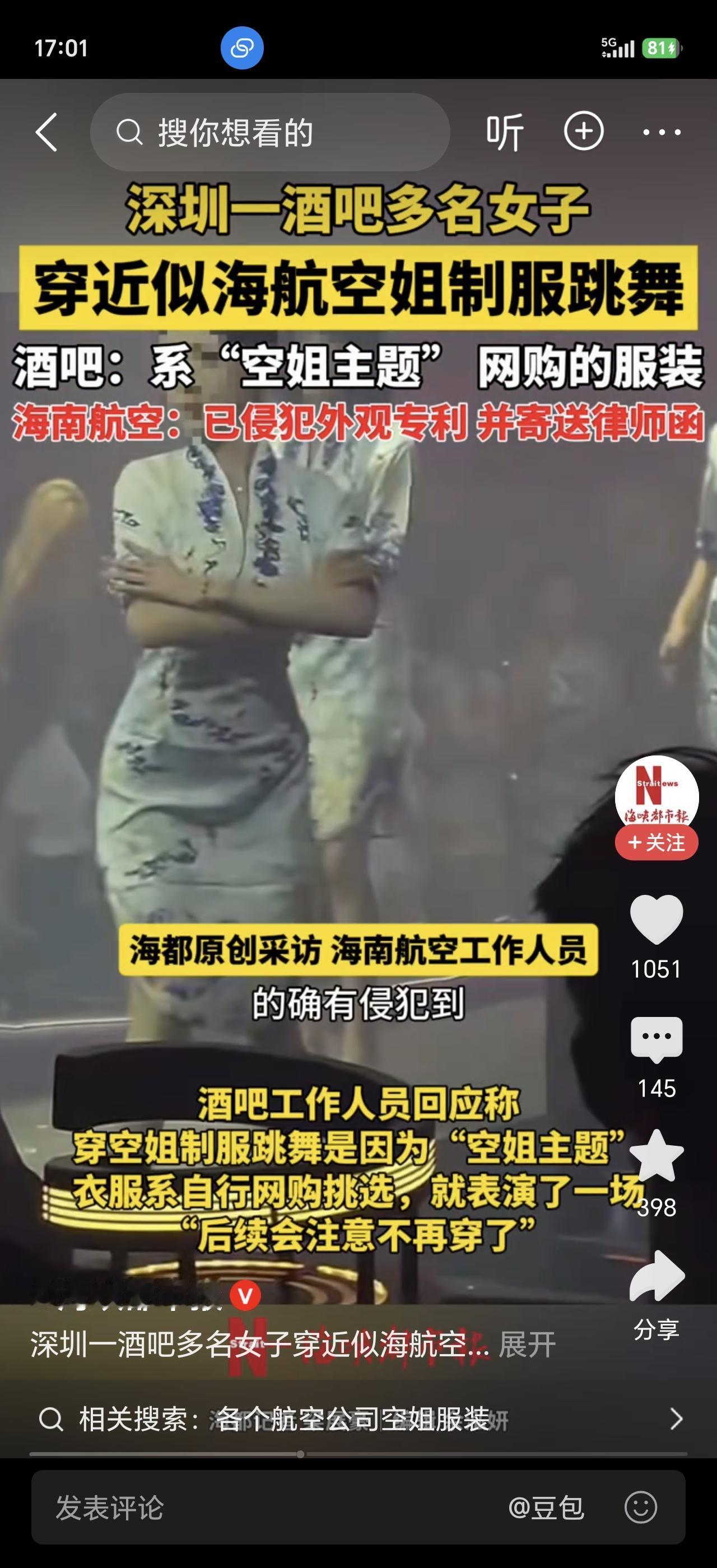 深圳一酒吧搞“空姐主题”派对，让多名女子穿着神似海航制服的服装上台跳舞，结果被海