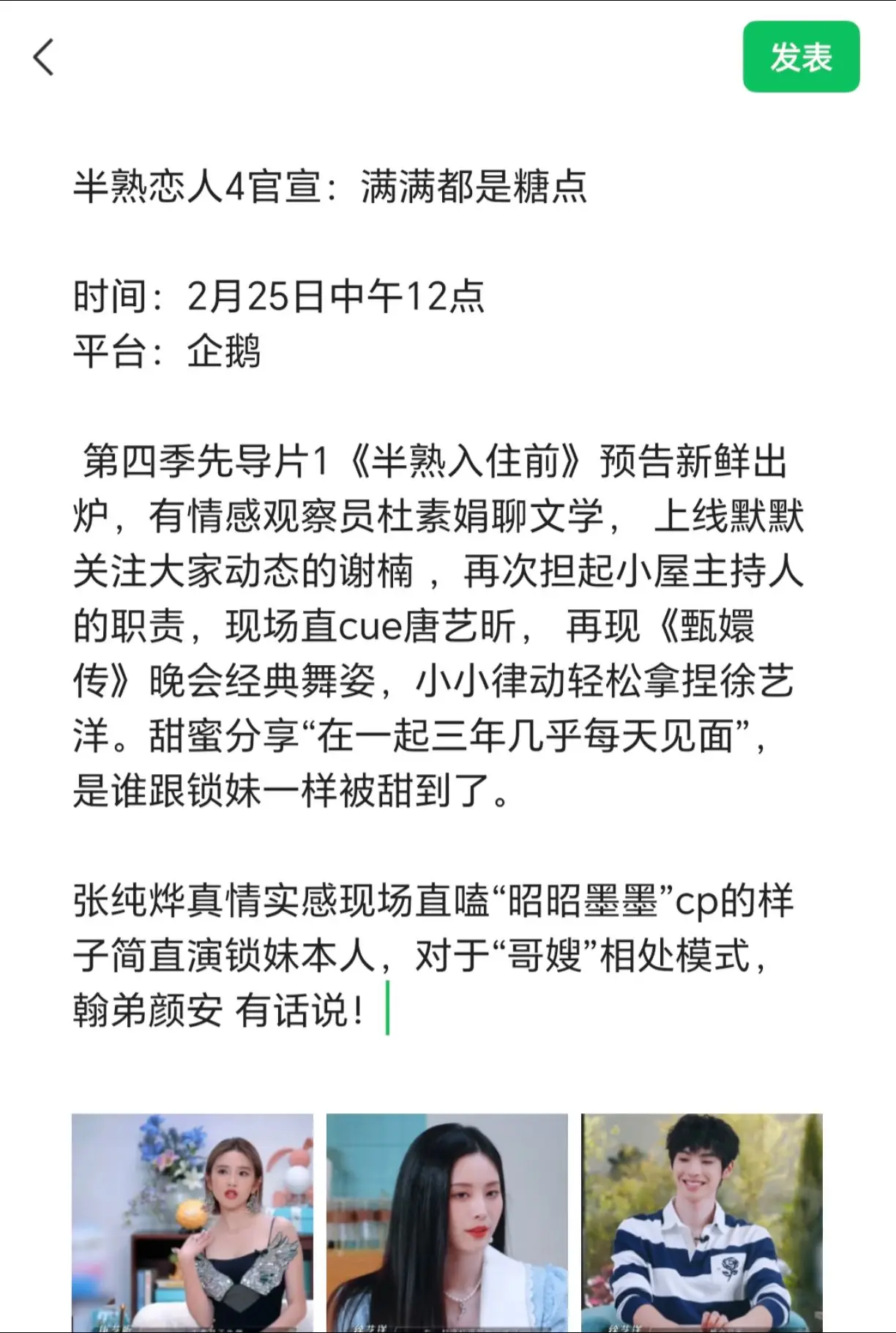 半熟恋人4官宣：满满都是糖点。 时间：2月25日中午12点 平台：企鹅...