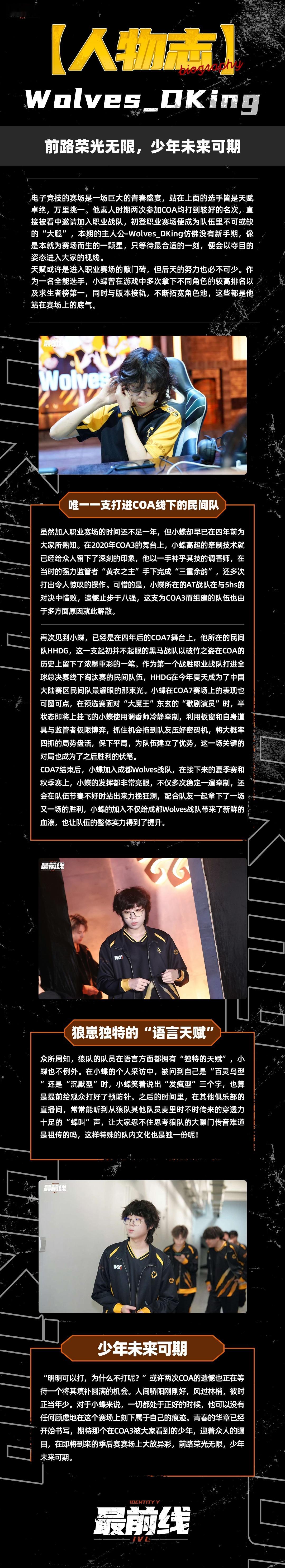 狼队第五人格[超话]  【IVL人物志】第七十六期：《Wolves_DKing：