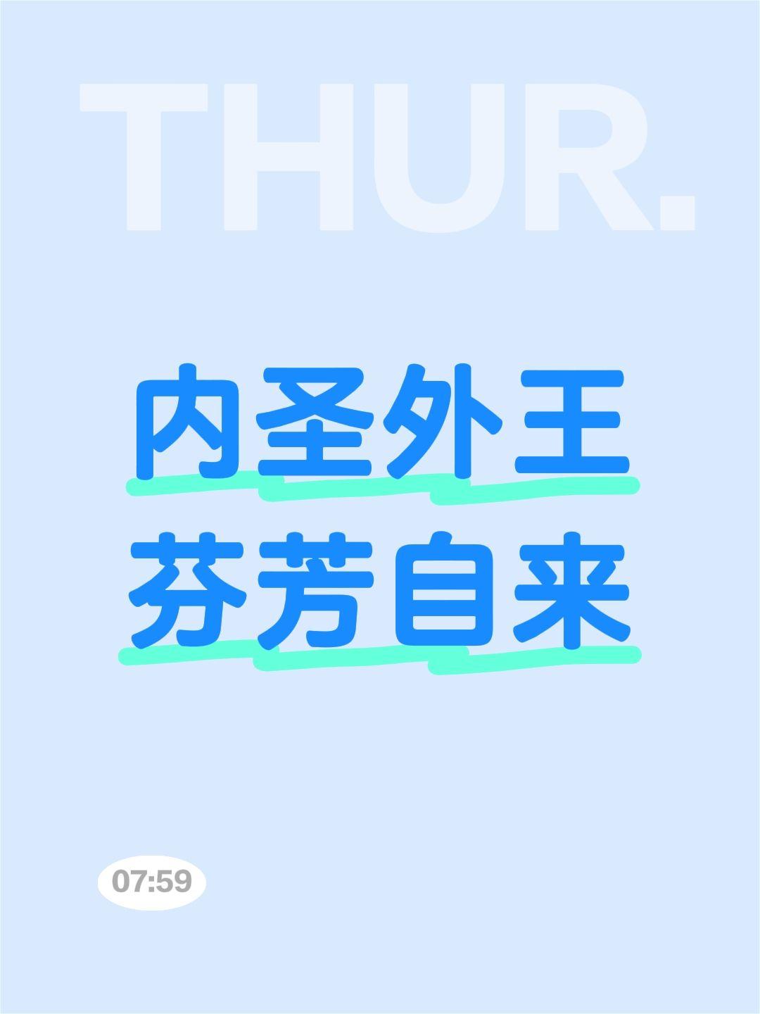 内圣外王
芬芳自来