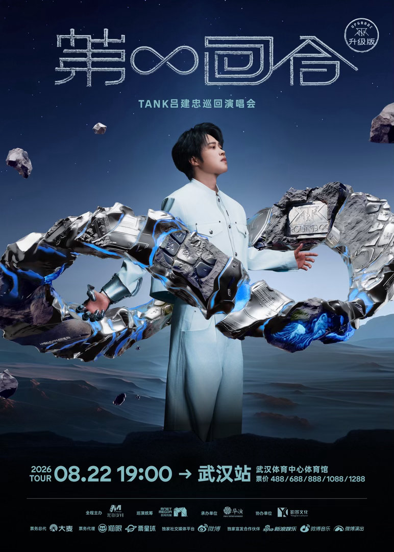 Tank巡演全新升级 惊喜加码，Tank吕建忠巡演仅仅开了5场，直接官宣武汉站开