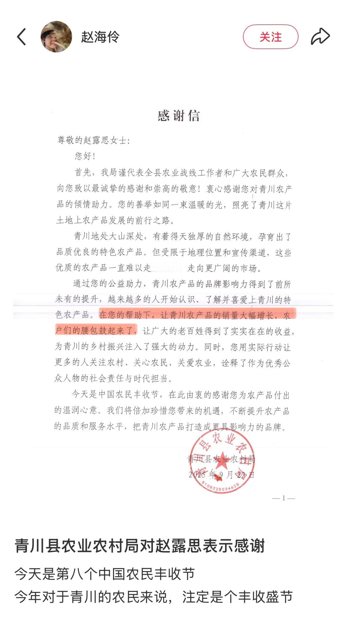 哇！青川县农业农村局给赵露思发感谢信！🥹“是赵露思，我们村里的人都认识她，连山