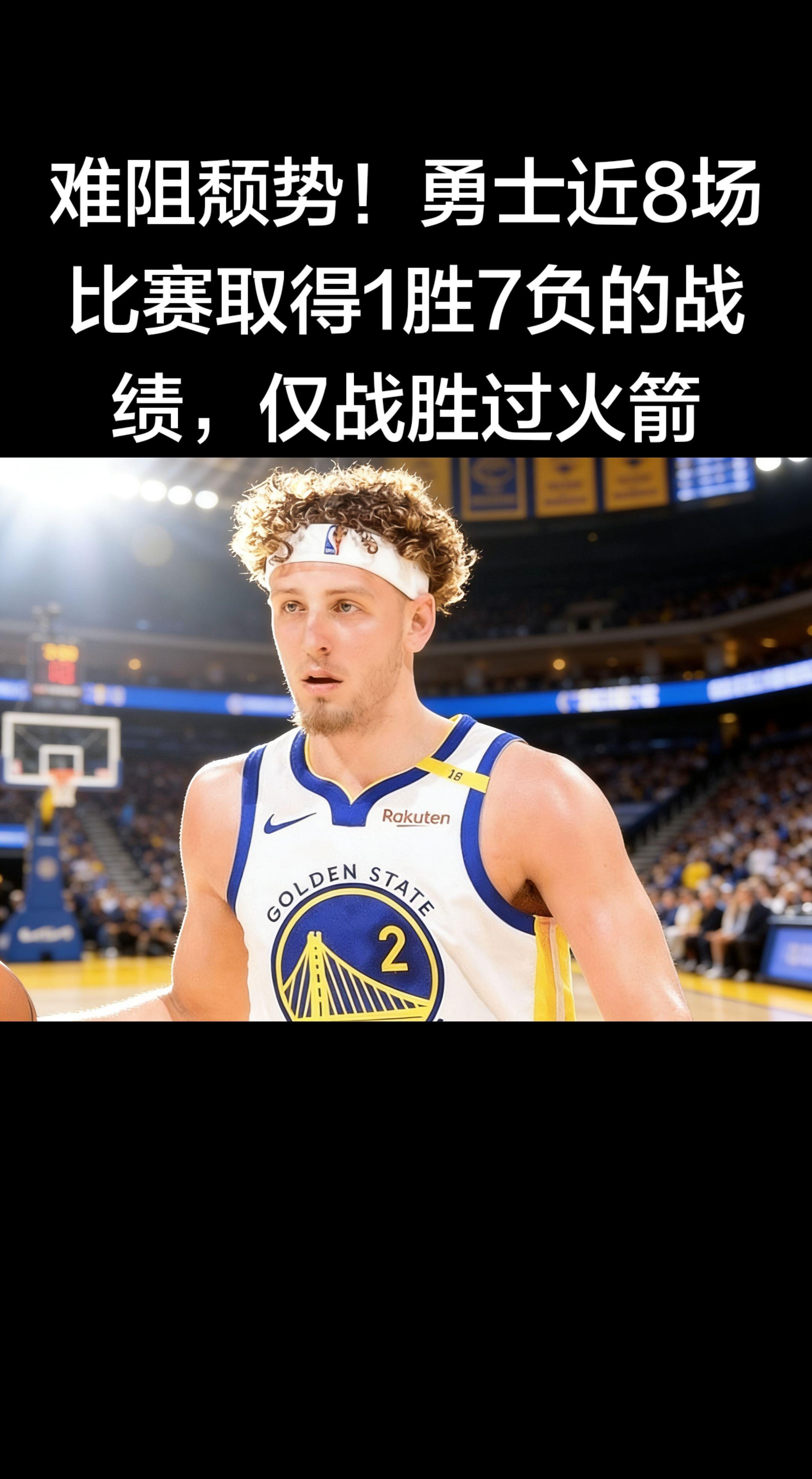 - 勇士在这波8场比赛里，只赢了火箭一场，其余7场全部失利 - 其中就...