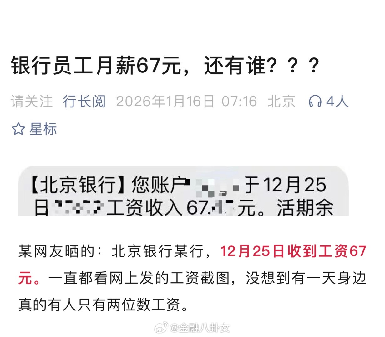 某银行员工月薪67元，这是怎么做到的