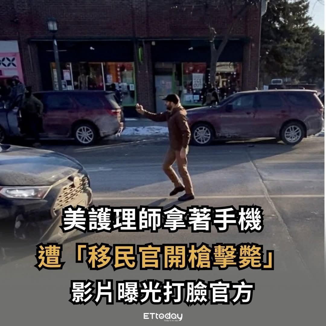 说他持械却只拍到手機！美護理師遭移民官擊斃 影片曝光打臉官方当地时间1月24日上