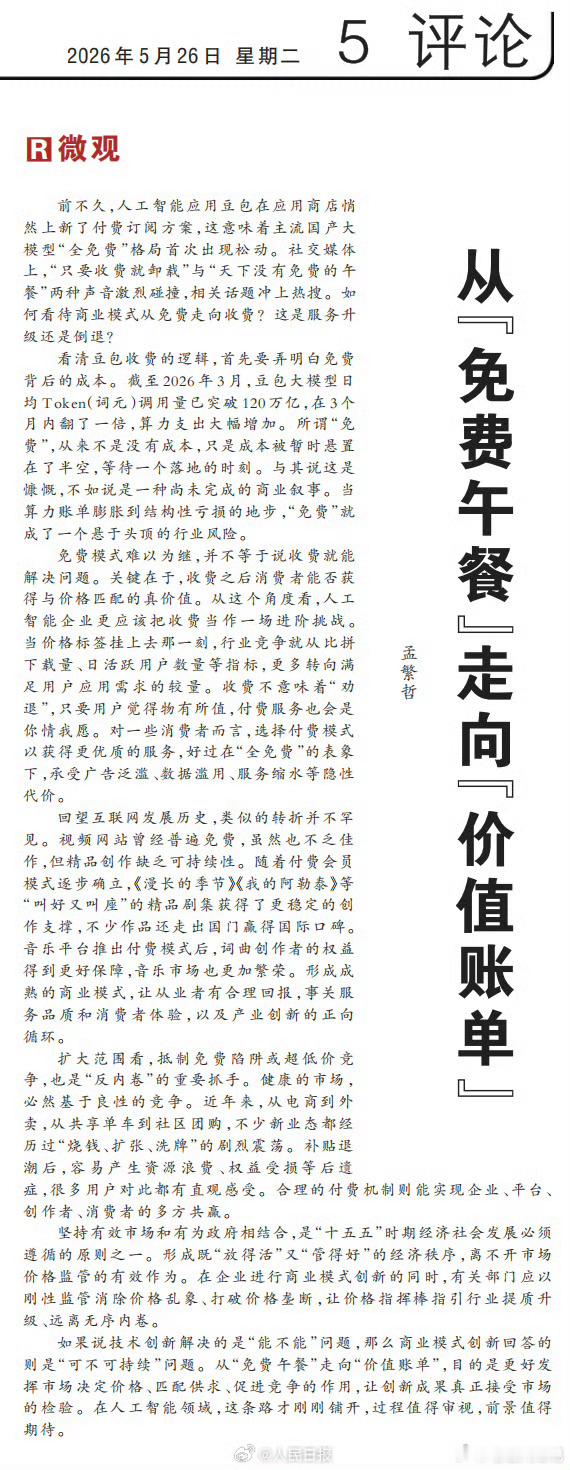人民日报评豆包付费 大局观赞同豆包收费不然的话所有人都用豆包那么人与人的差距真的
