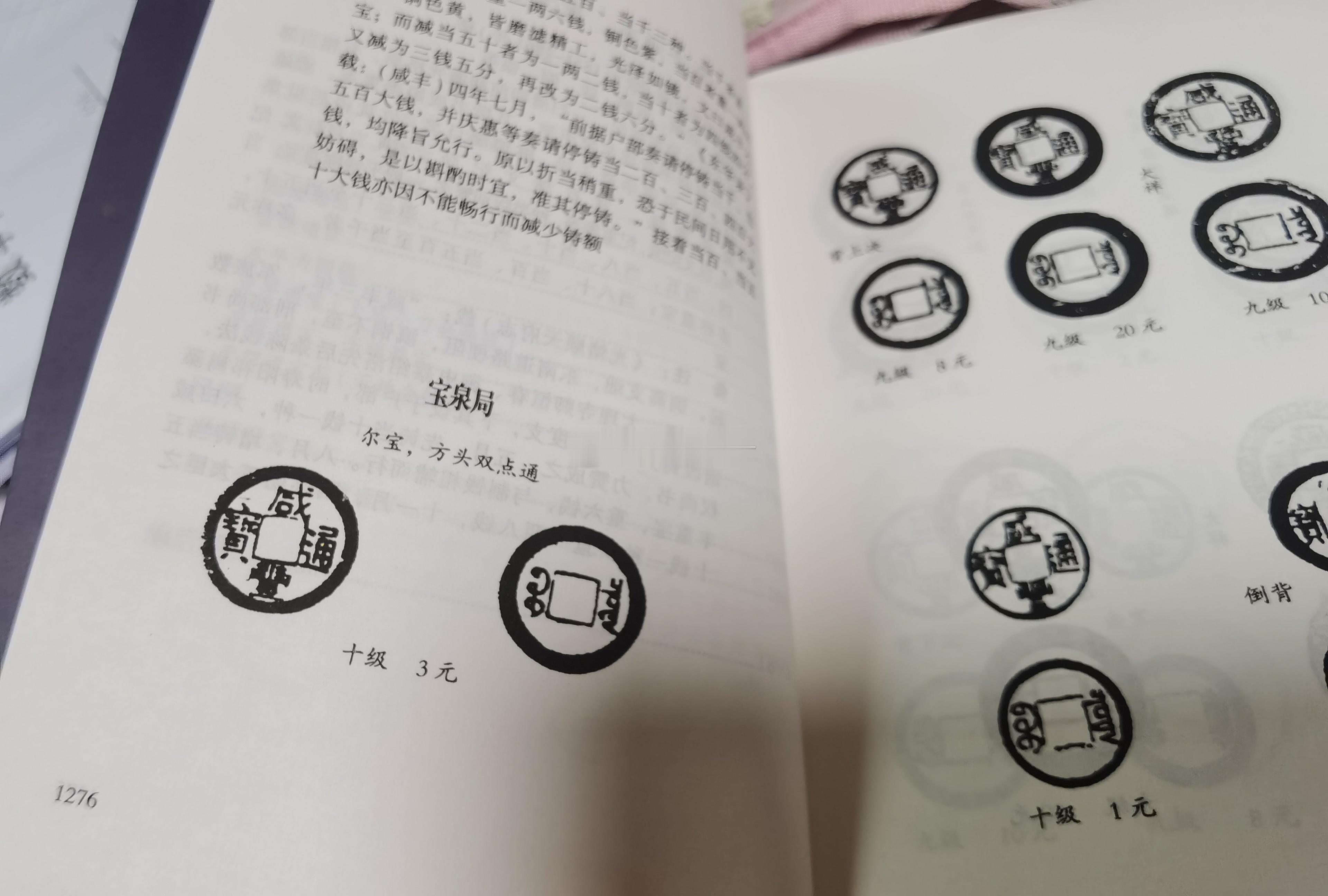 中国历朝历代古币中，版别最多的是清朝咸丰年间铸的钱币，据不完全统计，多达116个