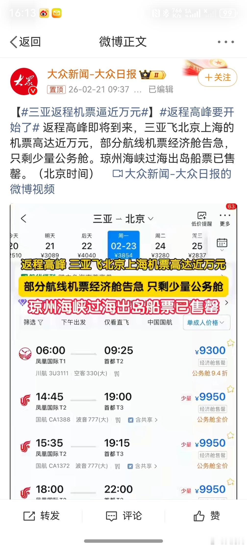 三亚返程机票逼近万元 ，不用担心，过年期间能去三亚玩的都是不差钱的主，再一个真的