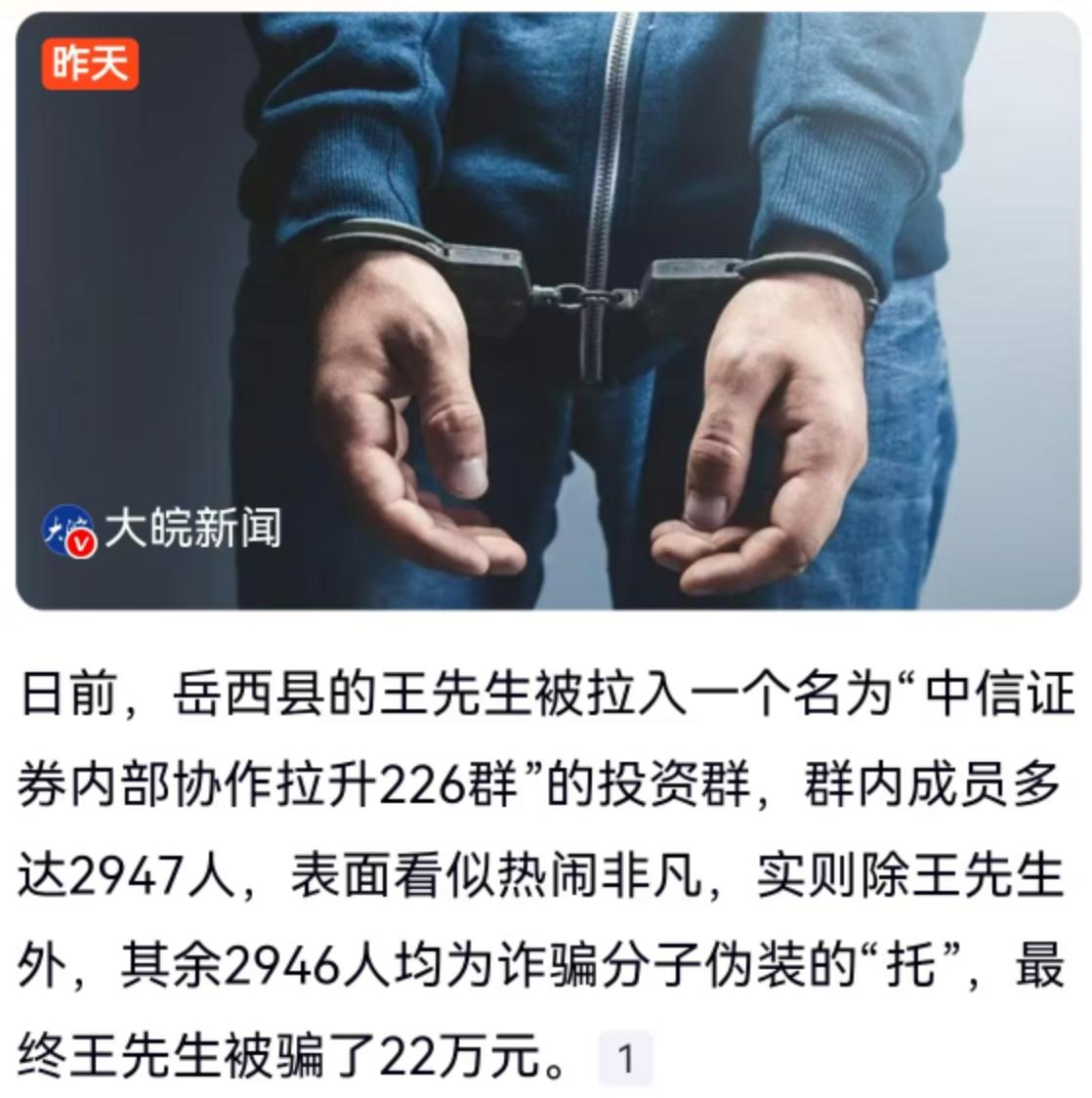 日前，岳西县的王先生遇到一件糟心事。他被拉进一个名为“中信证券内部协作拉升226