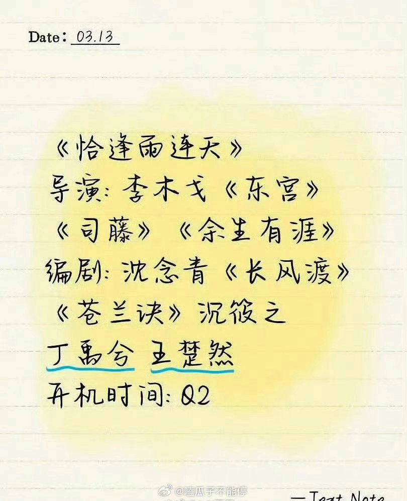 影视🍉《恰逢雨连天》丁禹兮、王楚然 