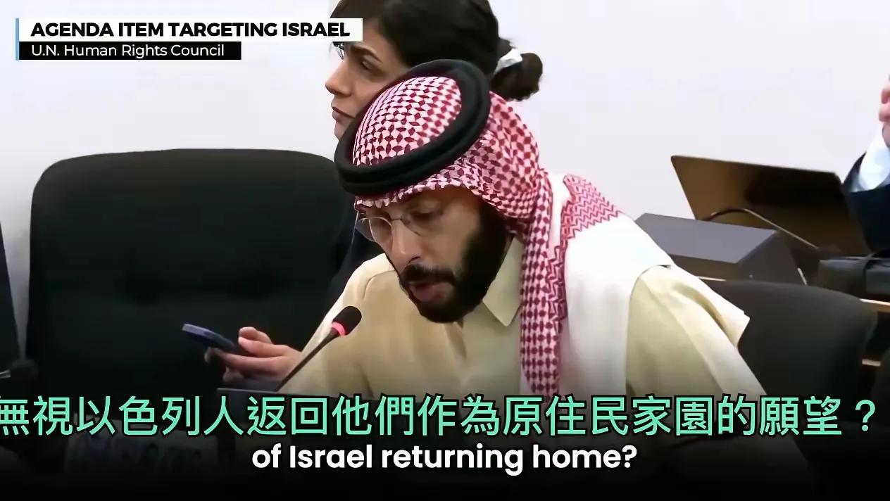 日内瓦人权理事会惊现荒谬言论！颠倒巴以历史，终究难掩事实真相
 
这真是技惊四座