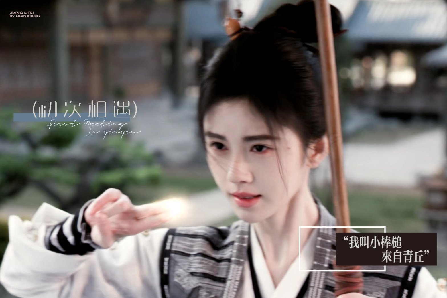 *姜黎非の收官记录1.0🎐*陪你山崩塌 海成沙 枯枝桠开出花🌸鞠婧祎姜黎非
