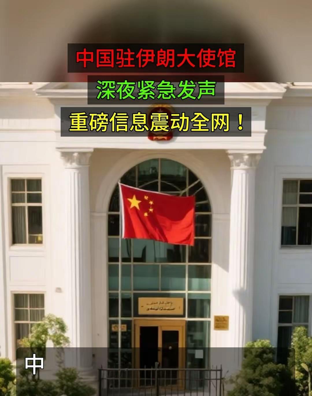 一眼就看出特朗普不对劲，中国驻伊朗大使馆发出紧急提醒！情况不妙。
由伊朗议长卡利