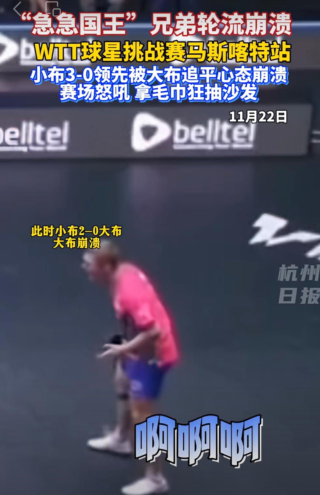 小布3-0领先被大布追平，气得拿毛巾狂抽沙发，解说：兄弟俩轮流心态崩溃。（来源：