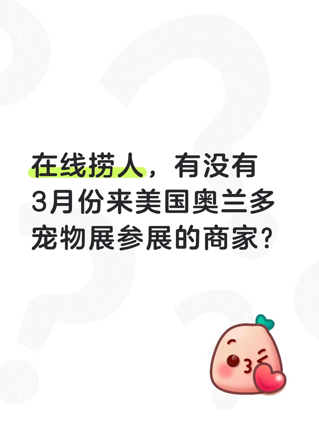 在线捞人，3月份奥兰多宠物展