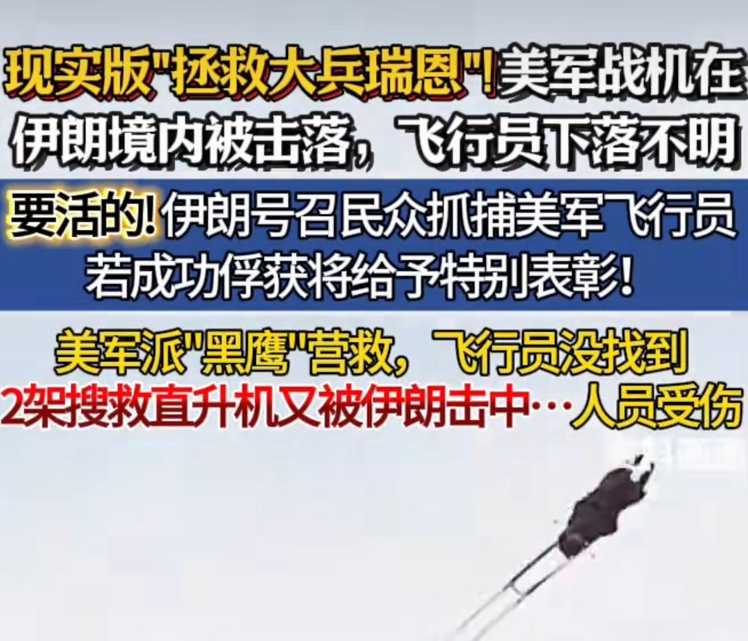 一世鹰名，毁于伊弹啊！抓到一个活着的美军飞行员，就等于捏卡川普的喉咙，整个美国都