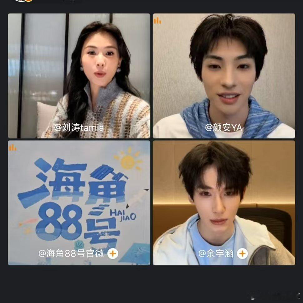 海角88号云陪伴直播海角88号 治愈系直播来啦！刘涛、颜安、余宇涵连麦分享《海角