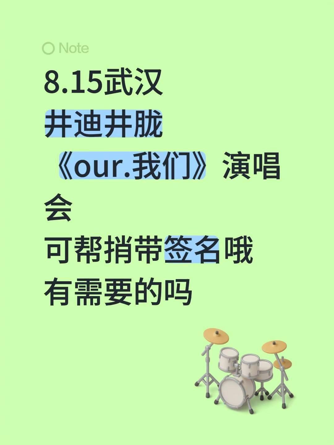8.15武汉井迪井胧《our.我们》演唱会可帮捎带签名哦有需要的吗井迪儿 井胧 